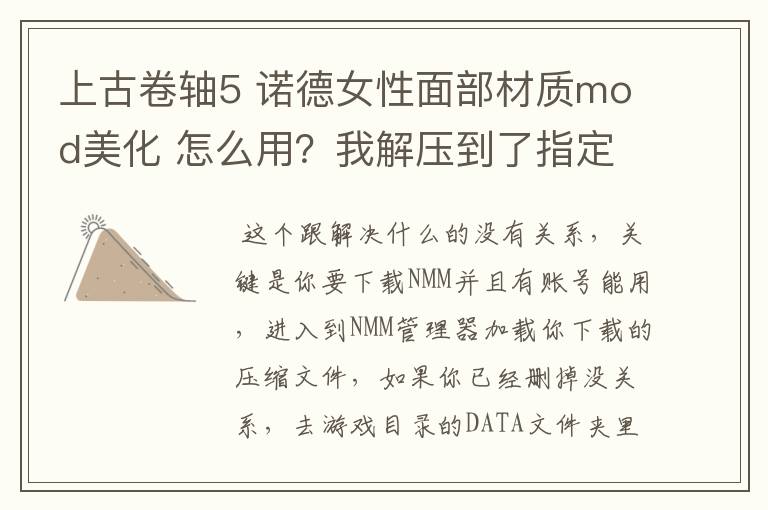 上古卷轴5 诺德女性面部材质mod美化 怎么用？我解压到了指定目录 但游戏里人物没变要重新创建人物吗？