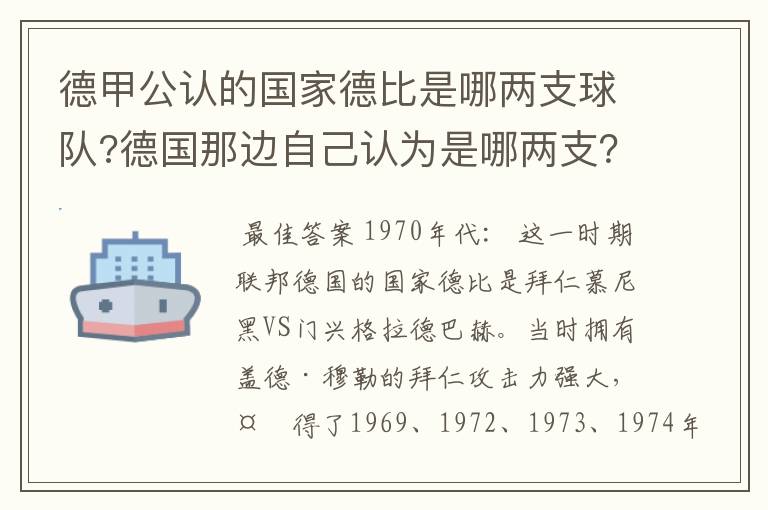 德甲公认的国家德比是哪两支球队?德国那边自己认为是哪两支？