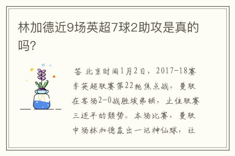 林加德近9场英超7球2助攻是真的吗？