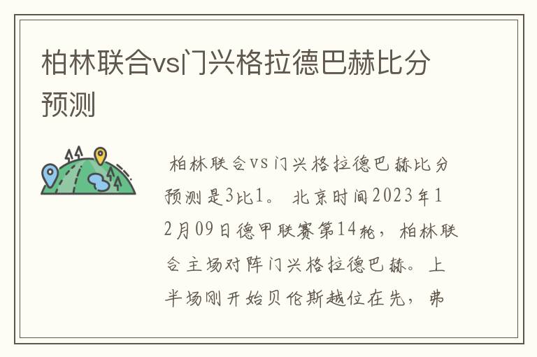 柏林联合vs门兴格拉德巴赫比分预测