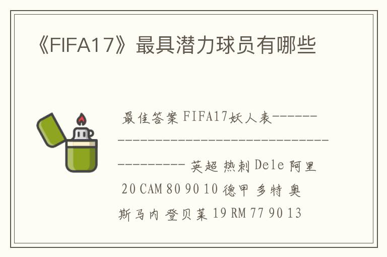 《FIFA17》最具潜力球员有哪些