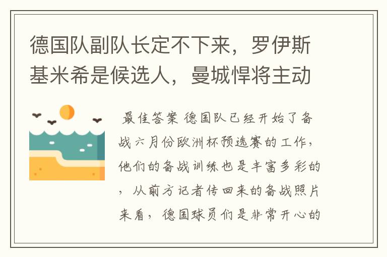 德国队副队长定不下来，罗伊斯基米希是候选人，曼城悍将主动退出