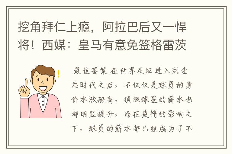 挖角拜仁上瘾，阿拉巴后又一悍将！西媒：皇马有意免签格雷茨卡