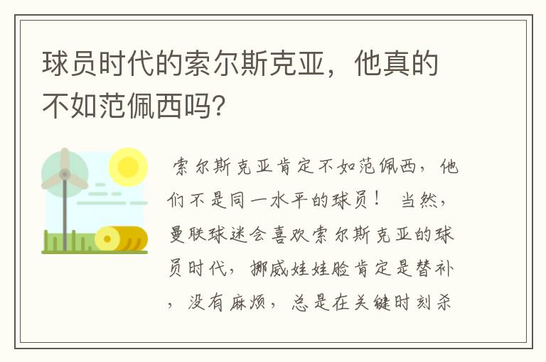 球员时代的索尔斯克亚，他真的不如范佩西吗？