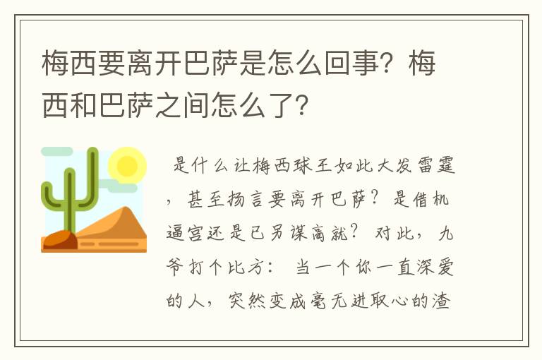 梅西要离开巴萨是怎么回事？梅西和巴萨之间怎么了？