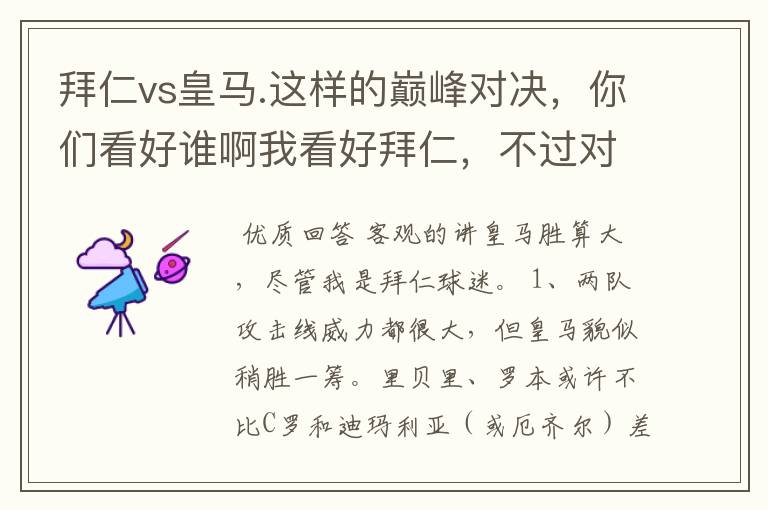 拜仁vs皇马.这样的巅峰对决，你们看好谁啊我看好拜仁，不过对阵的是皇马，谁说得清楚呢.