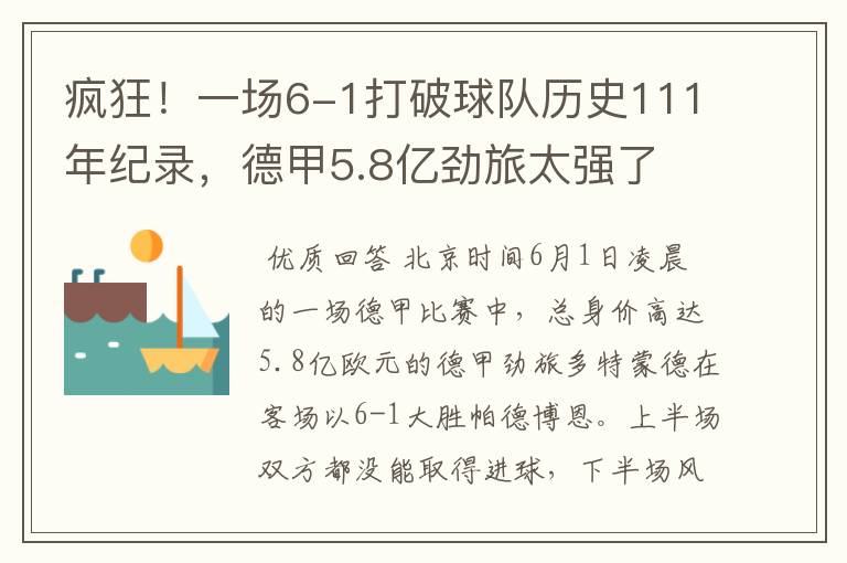 疯狂！一场6-1打破球队历史111年纪录，德甲5.8亿劲旅太强了