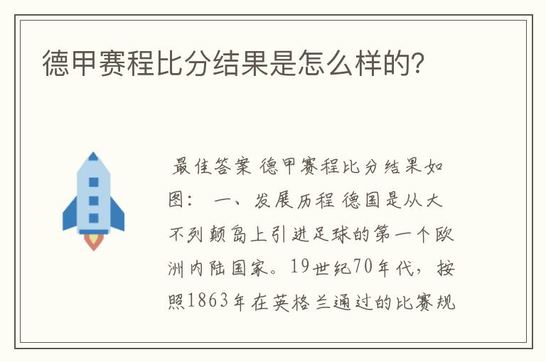 德甲赛程比分结果是怎么样的？