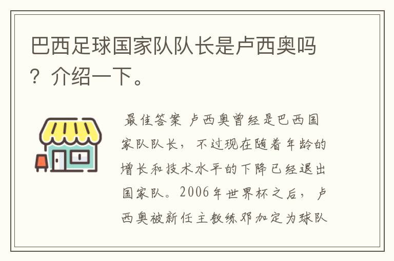 巴西足球国家队队长是卢西奥吗？介绍一下。