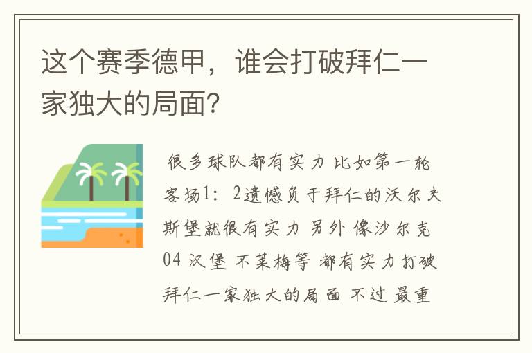 这个赛季德甲，谁会打破拜仁一家独大的局面？