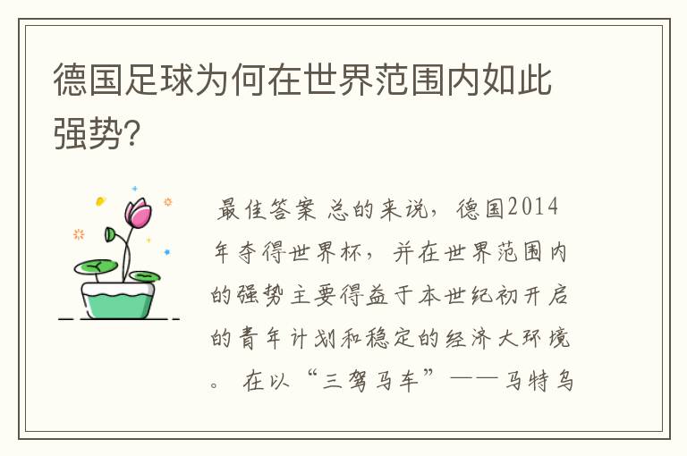 德国足球为何在世界范围内如此强势？