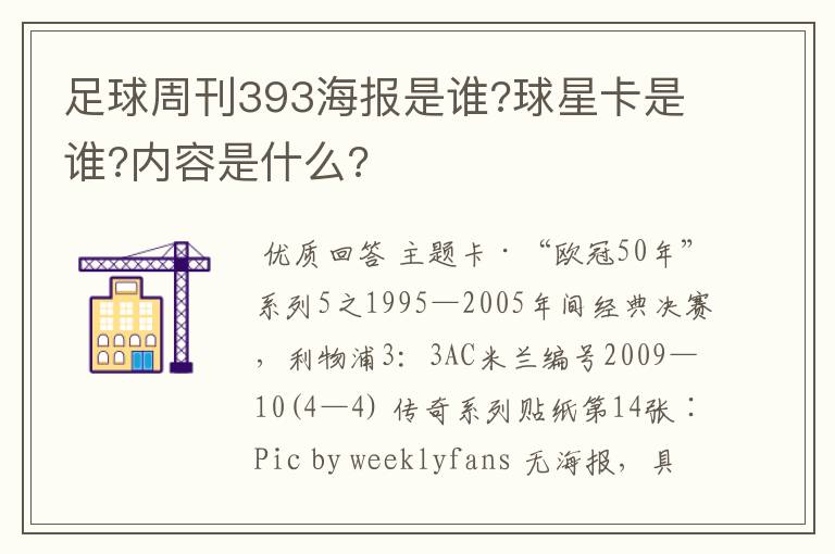 足球周刊393海报是谁?球星卡是谁?内容是什么?