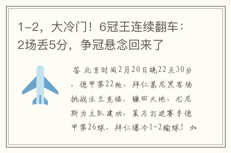 1-2，大冷门！6冠王连续翻车：2场丢5分，争冠悬念回来了