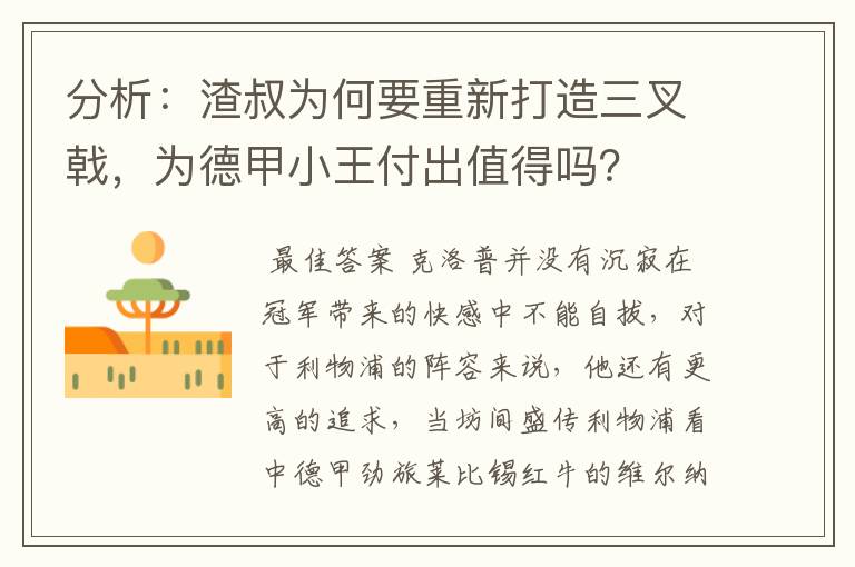 分析：渣叔为何要重新打造三叉戟，为德甲小王付出值得吗？