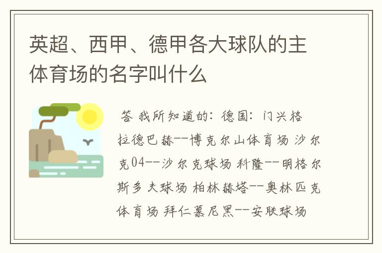 英超、西甲、德甲各大球队的主体育场的名字叫什么