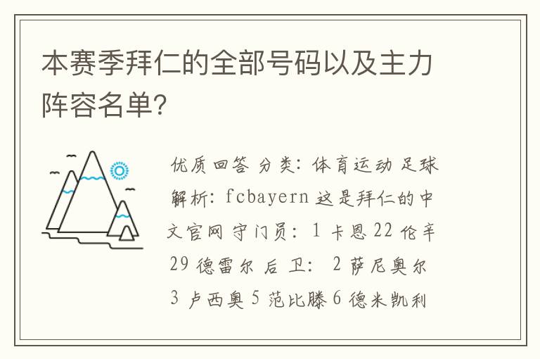 本赛季拜仁的全部号码以及主力阵容名单？