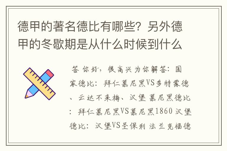 德甲的著名德比有哪些？另外德甲的冬歇期是从什么时候到什么时候？求科普？