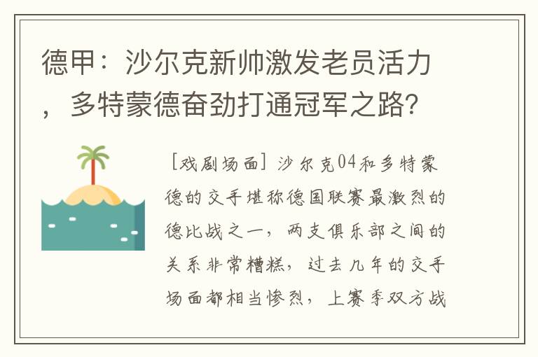 德甲：沙尔克新帅激发老员活力，多特蒙德奋劲打通冠军之路？