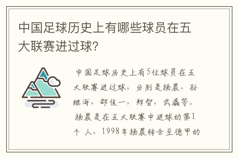 中国足球历史上有哪些球员在五大联赛进过球？