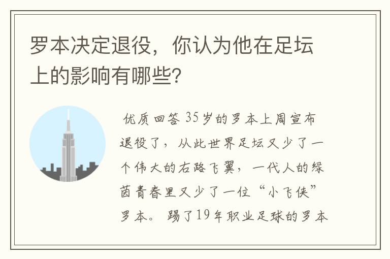 罗本决定退役，你认为他在足坛上的影响有哪些？