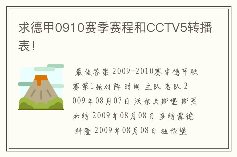 求德甲0910赛季赛程和CCTV5转播表！