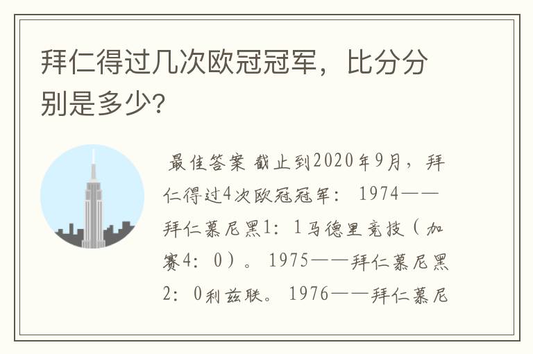 拜仁得过几次欧冠冠军，比分分别是多少?