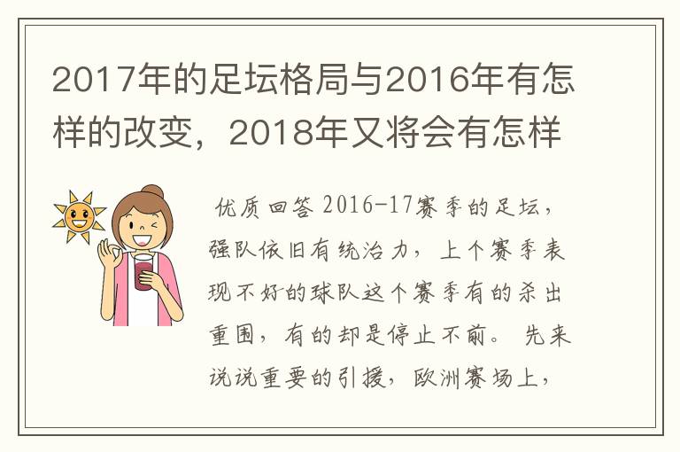 2017年的足坛格局与2016年有怎样的改变，2018年又将会有怎样的发展