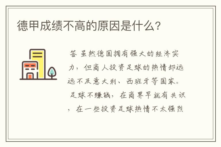 德甲成绩不高的原因是什么?