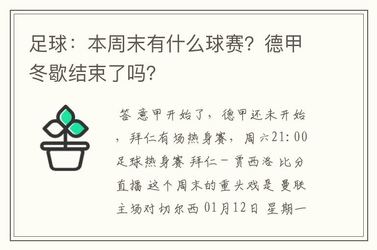 足球：本周末有什么球赛？德甲冬歇结束了吗？