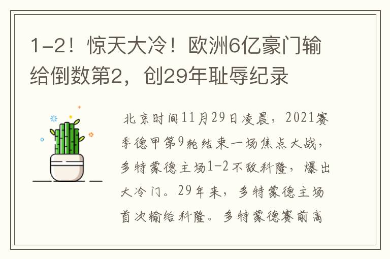 1-2！惊天大冷！欧洲6亿豪门输给倒数第2，创29年耻辱纪录