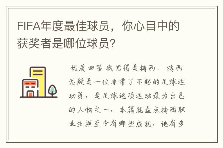 FIFA年度最佳球员，你心目中的获奖者是哪位球员？