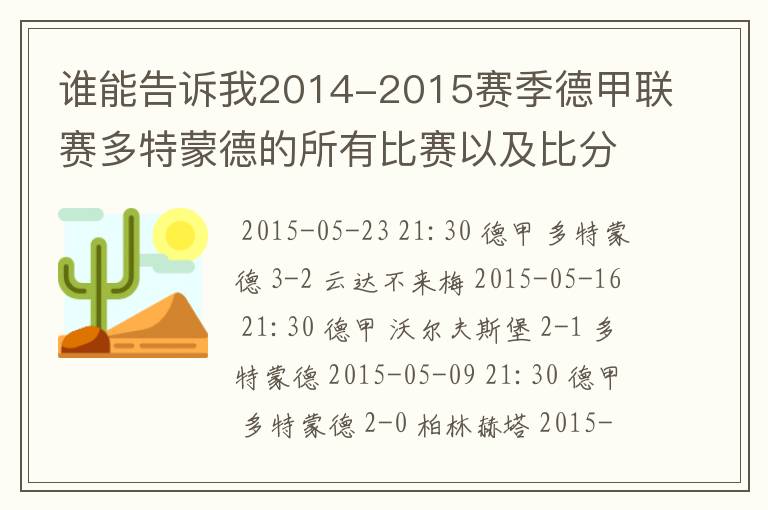 谁能告诉我2014-2015赛季德甲联赛多特蒙德的所有比赛以及比分