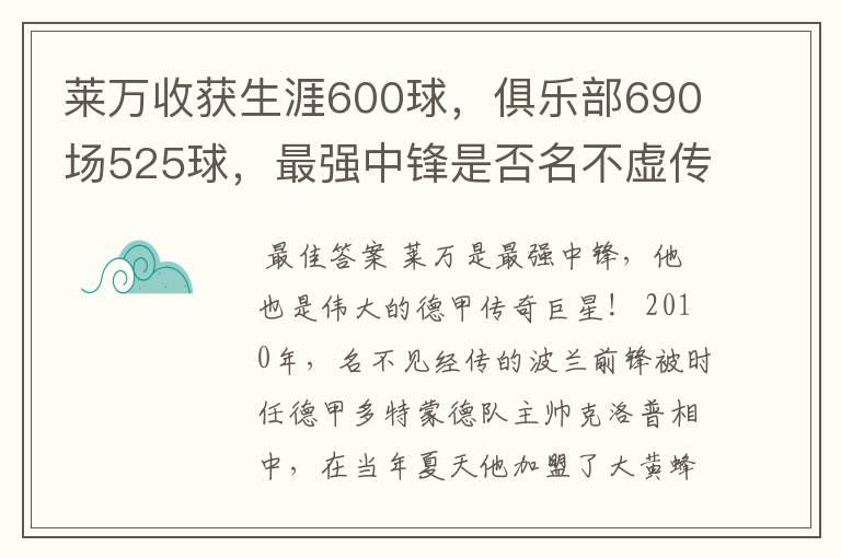 莱万收获生涯600球，俱乐部690场525球，最强中锋是否名不虚传？