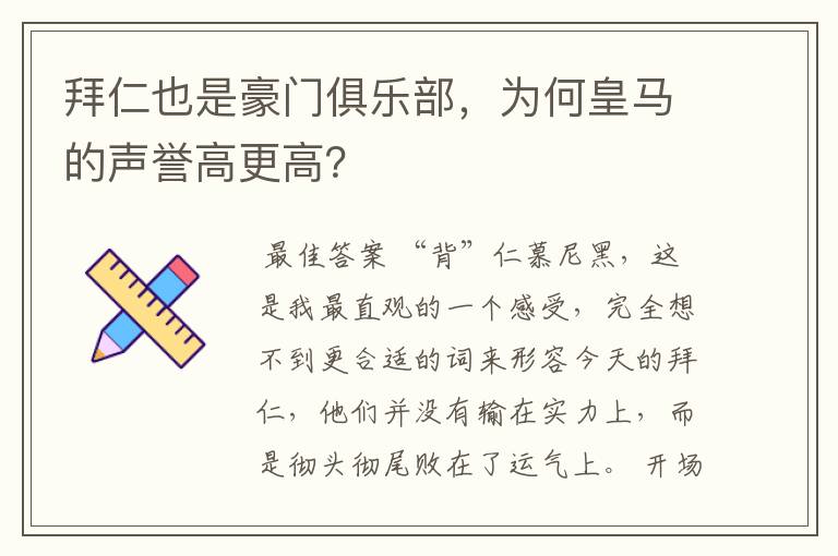 拜仁也是豪门俱乐部，为何皇马的声誉高更高？