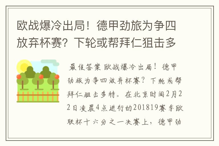 欧战爆冷出局！德甲劲旅为争四放弃杯赛？下轮或帮拜仁狙击多特