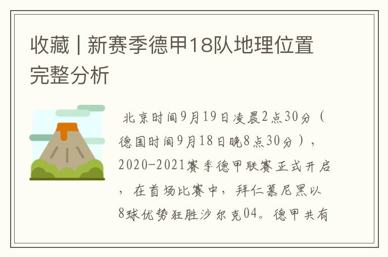 收藏 | 新赛季德甲18队地理位置完整分析