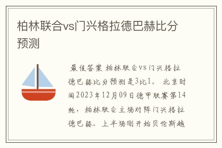 柏林联合vs门兴格拉德巴赫比分预测