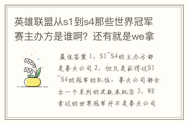 英雄联盟从s1到s4那些世界冠军赛主办方是谁啊？还有就是we拿过世界冠军，那怎么没有冠军皮肤呢？