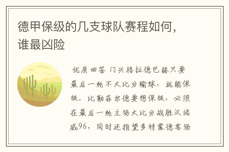 德甲保级的几支球队赛程如何，谁最凶险