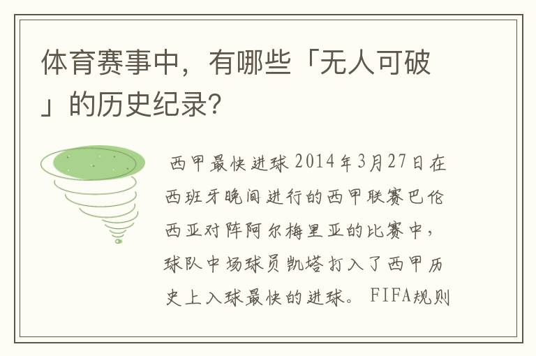 体育赛事中，有哪些「无人可破」的历史纪录？