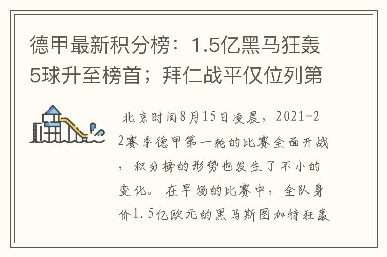 德甲最新积分榜：1.5亿黑马狂轰5球升至榜首；拜仁战平仅位列第7