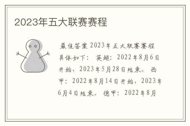 2023年五大联赛赛程