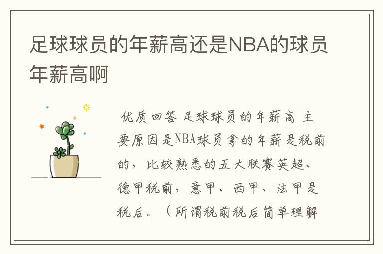 足球球员的年薪高还是NBA的球员年薪高啊