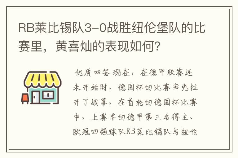 RB莱比锡队3-0战胜纽伦堡队的比赛里，黄喜灿的表现如何？