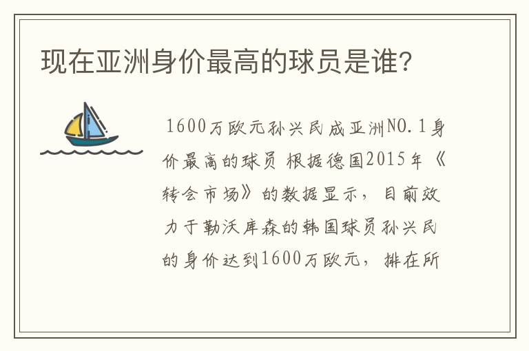 现在亚洲身价最高的球员是谁?