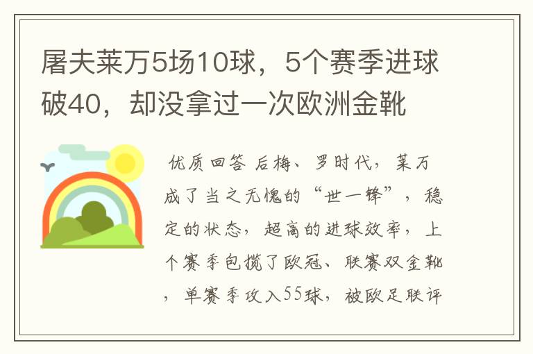 屠夫莱万5场10球，5个赛季进球破40，却没拿过一次欧洲金靴