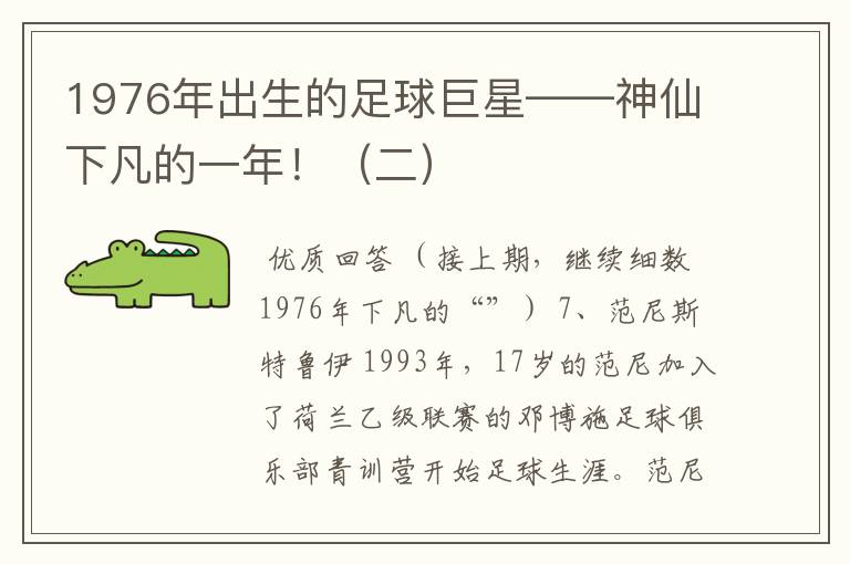 1976年出生的足球巨星——神仙下凡的一年！（二）