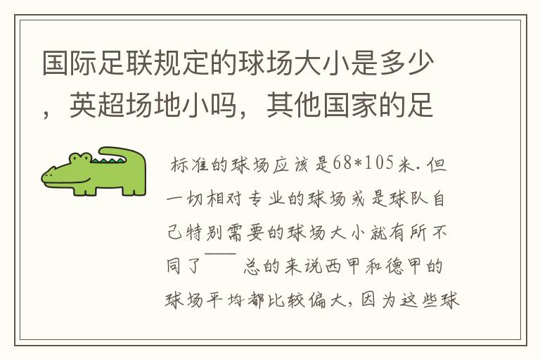 国际足联规定的球场大小是多少，英超场地小吗，其他国家的足球场呢？