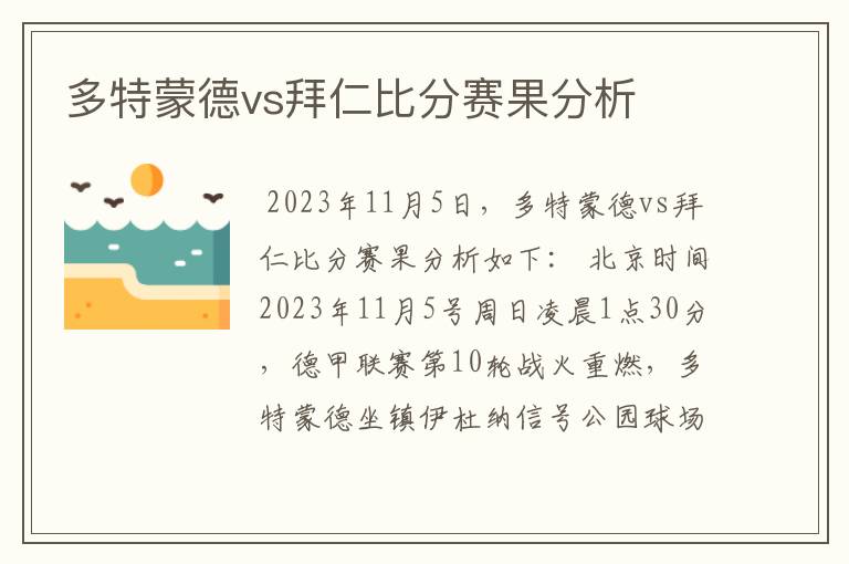 多特蒙德vs拜仁比分赛果分析