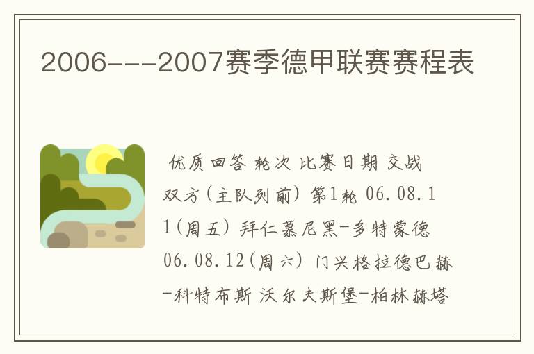 2006---2007赛季德甲联赛赛程表